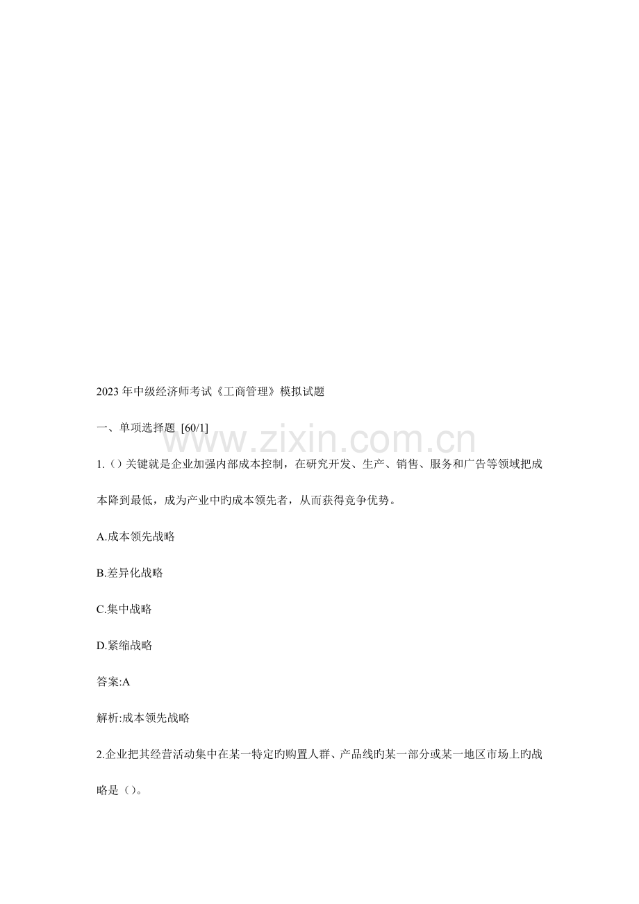 2023年中级经济师考试工商管理模拟试题.doc_第1页