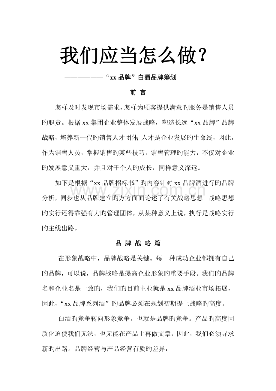 品牌白酒品牌策划我们应该怎么做.doc_第1页