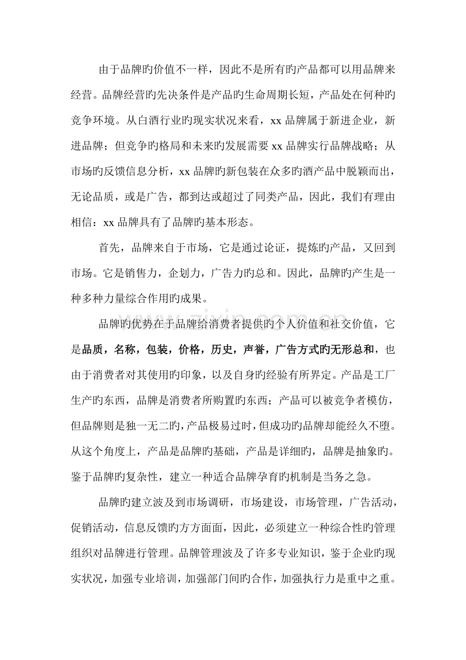 品牌白酒品牌策划我们应该怎么做.doc_第3页