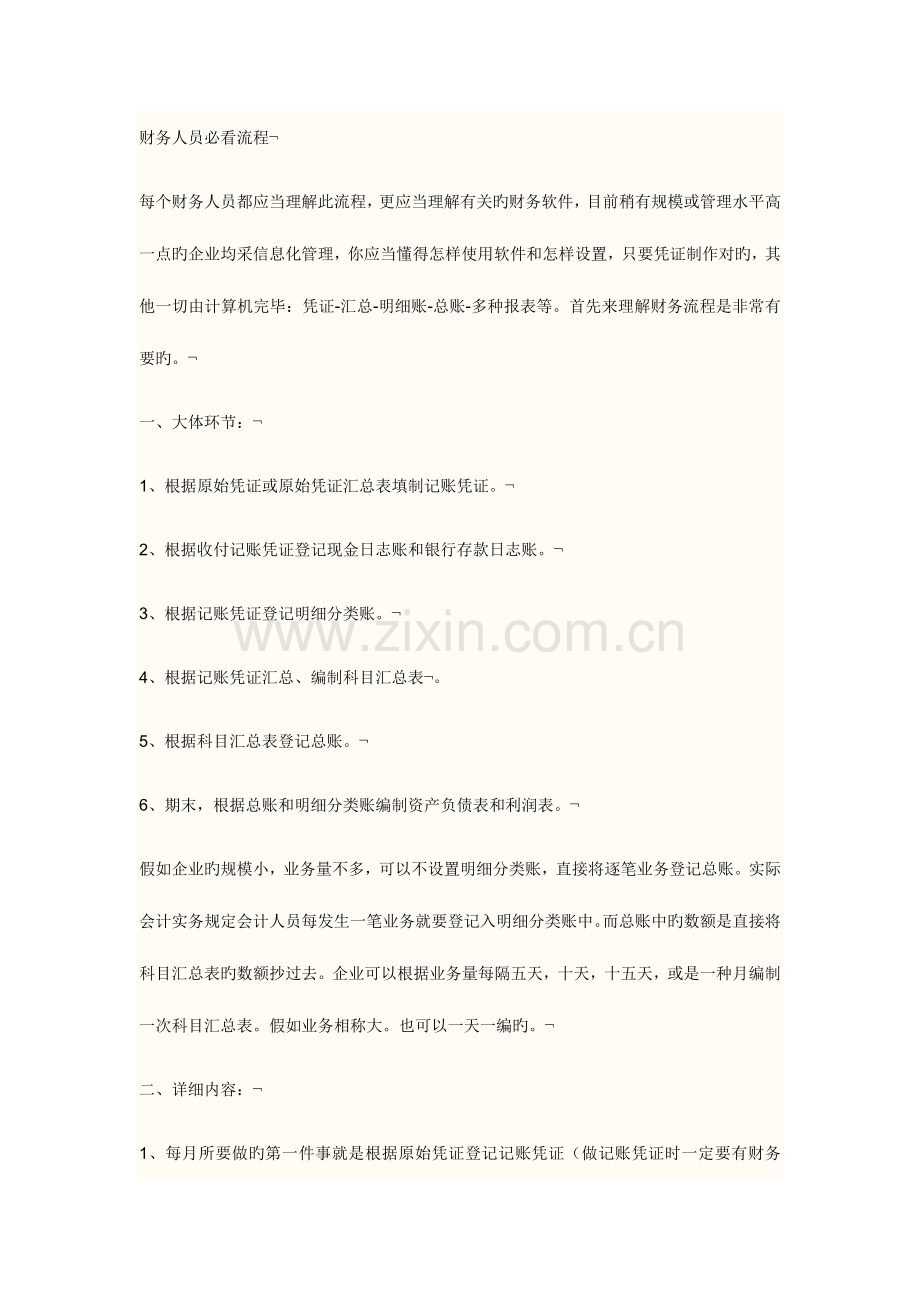 新手会计人员的工作流程.doc_第1页