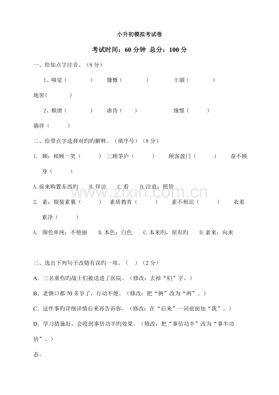 2023年小升初模拟考试卷.doc_第1页