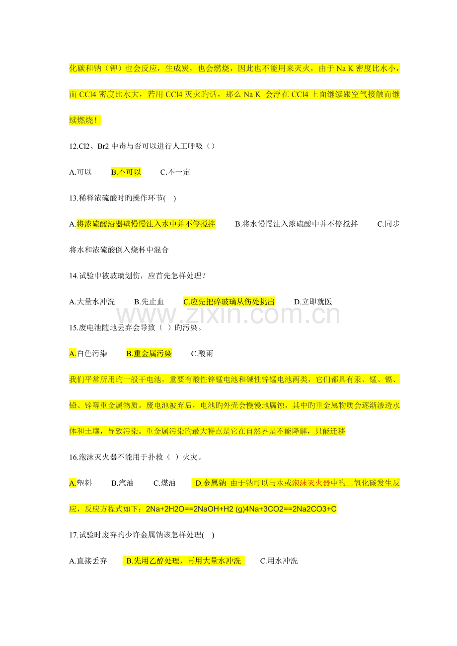 2023年化工分析与检验专业安全知识试题及答案.doc_第3页