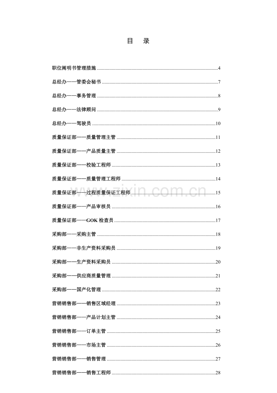 上海申沃客车有限公司职位说明书.doc_第2页