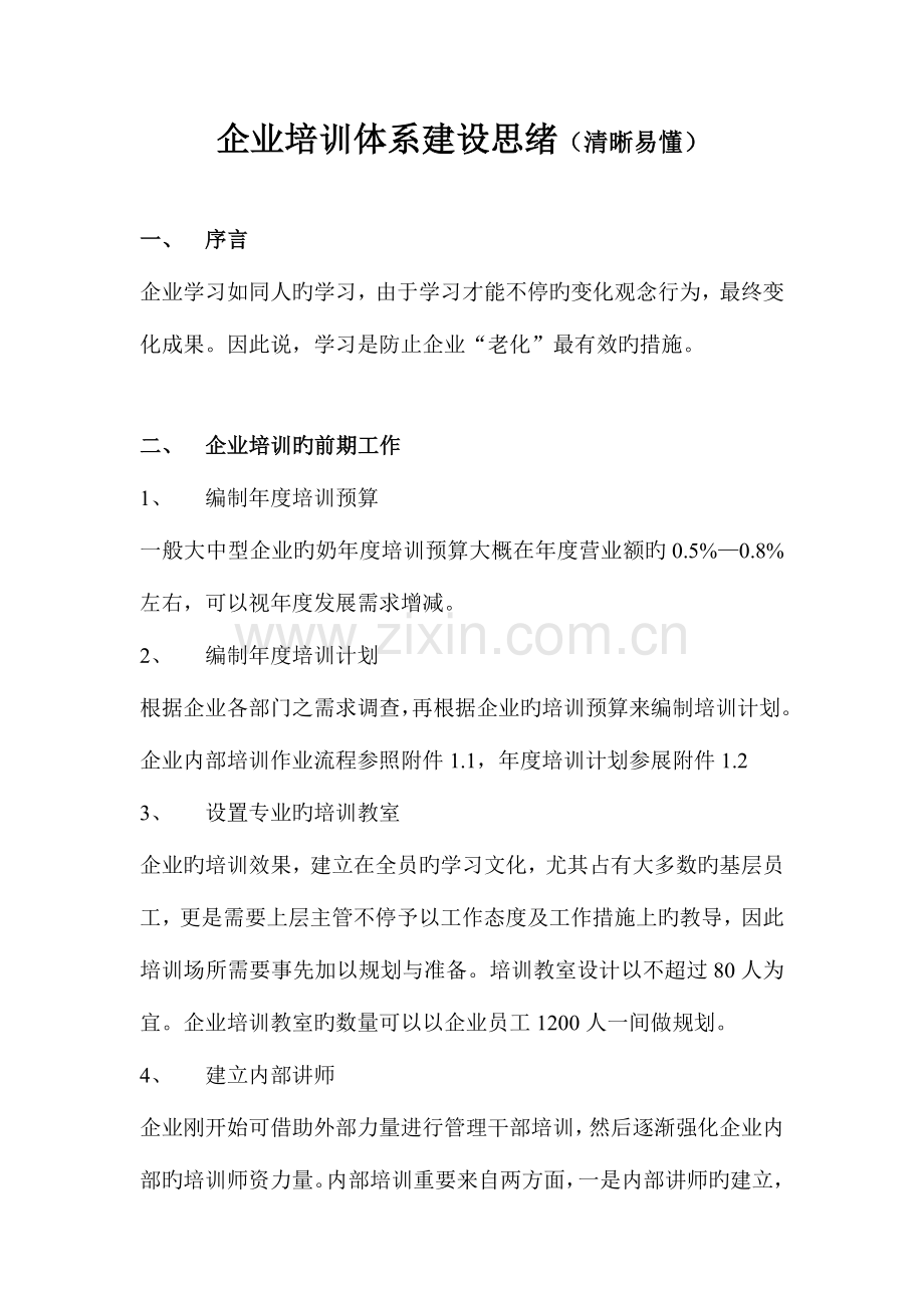 企业培训体系建设思路清晰易懂.doc_第1页