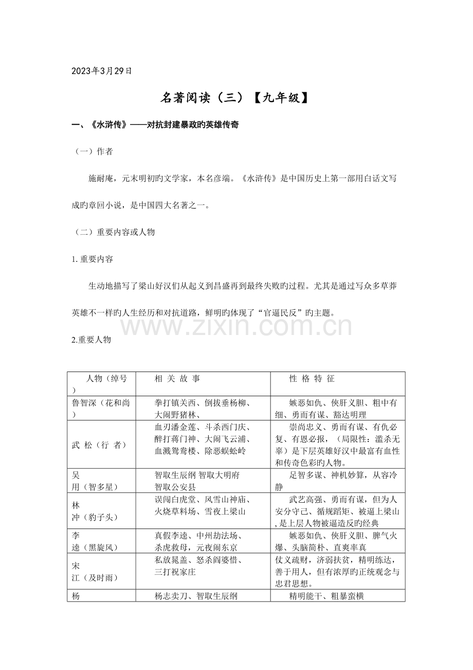 2023年语文中考名著阅读复习知识点与练习题九年级.doc_第1页