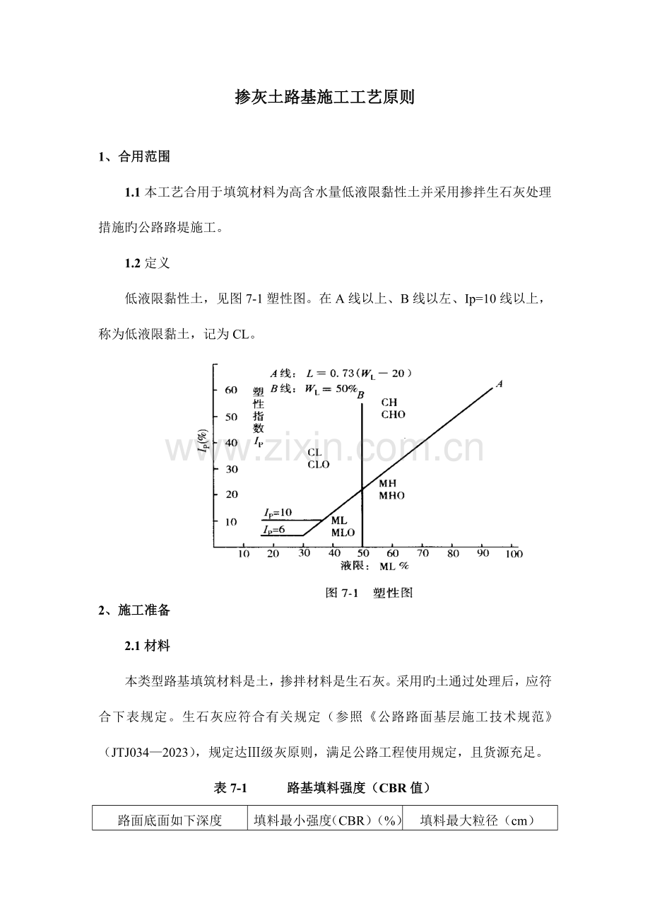 掺灰土路基施工工艺标准.doc_第1页