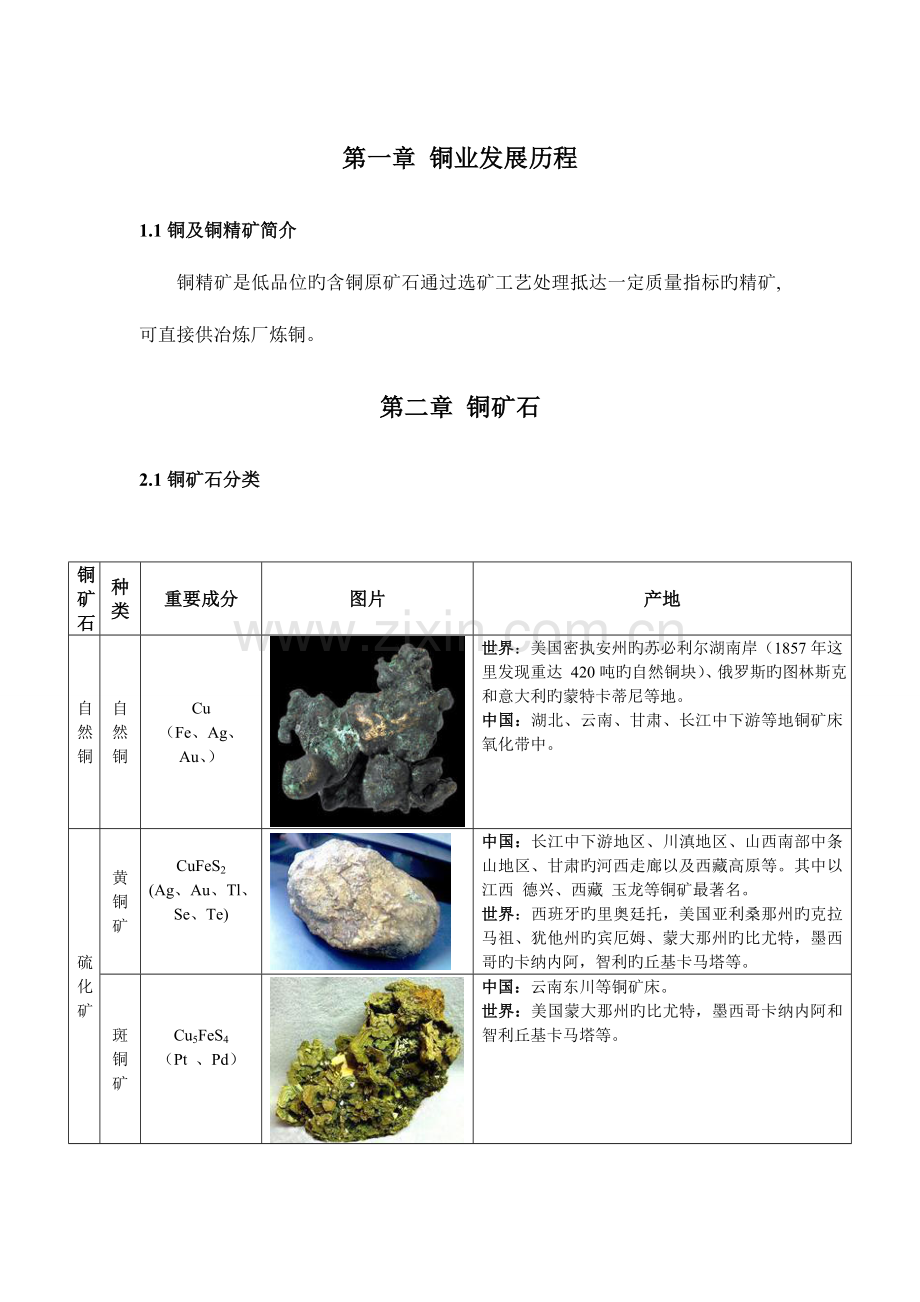 铜矿生产工艺汇总.doc_第1页