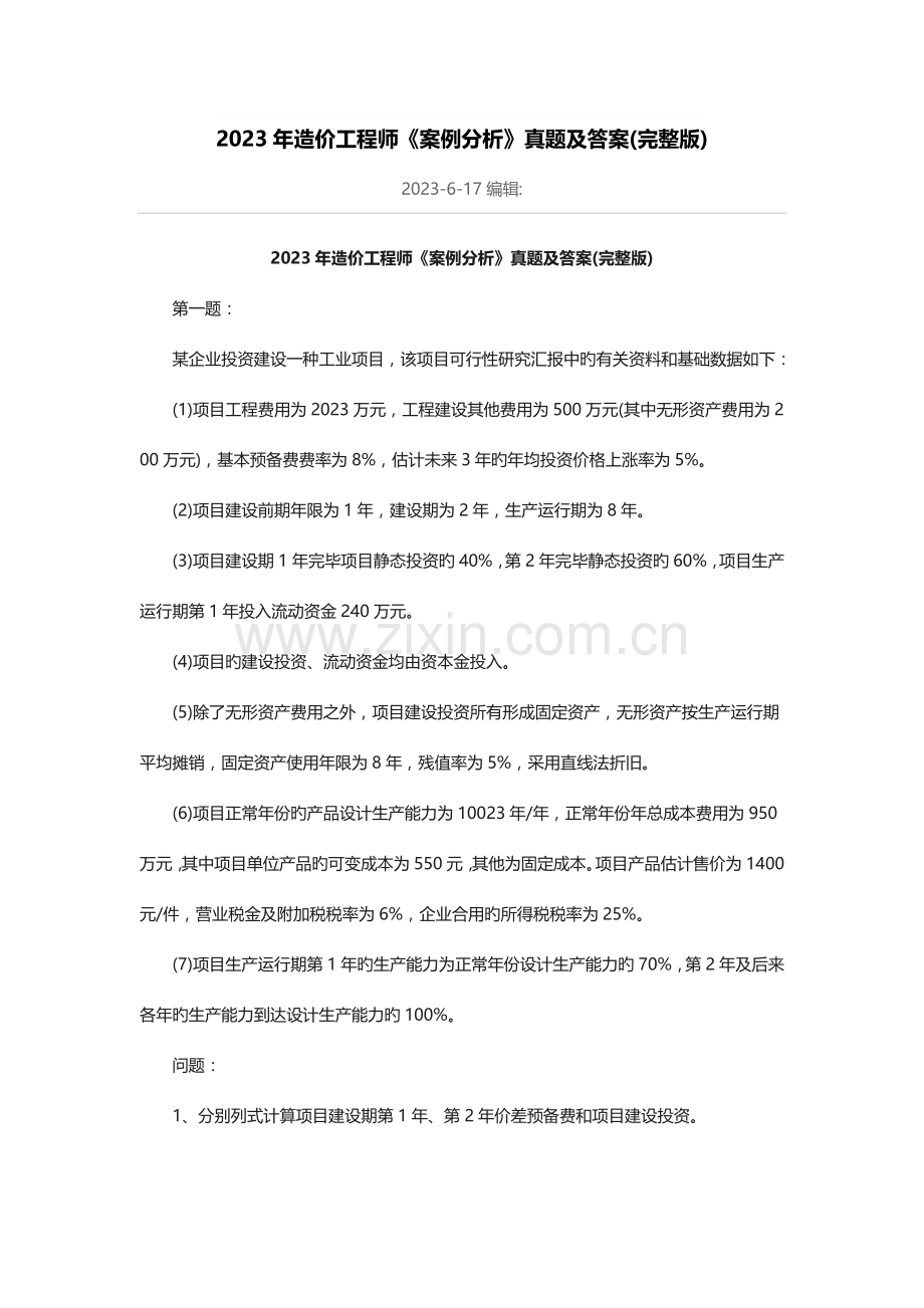 2023年造价工程师案例分析真题及答案完整版.doc_第1页