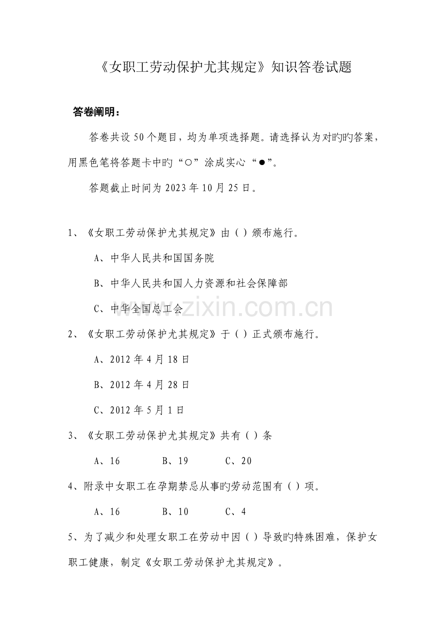 女职工劳动保护特别规定知识答卷试题.doc_第1页