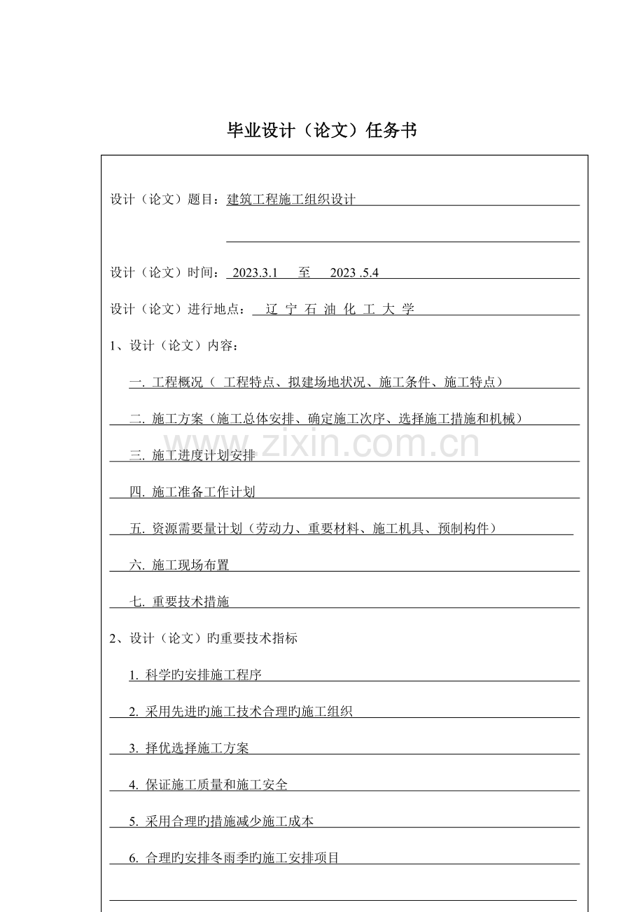 建筑工程施工组织设计毕业设计.doc_第2页