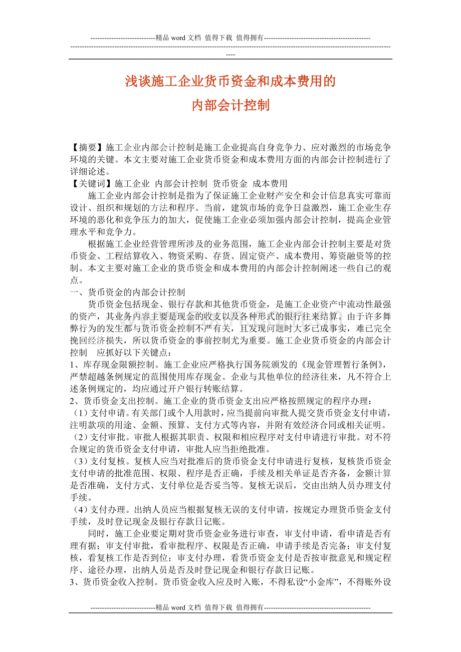 施工企业货币资金和成本费用内控.doc_第1页