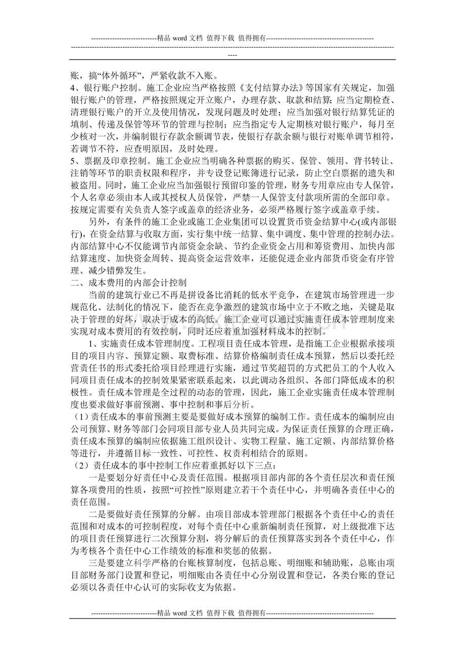 施工企业货币资金和成本费用内控.doc_第2页