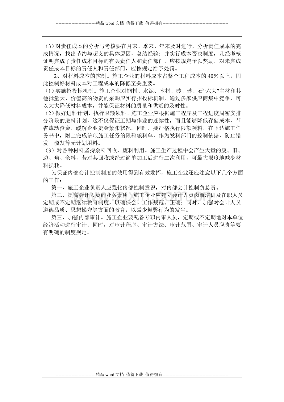 施工企业货币资金和成本费用内控.doc_第3页