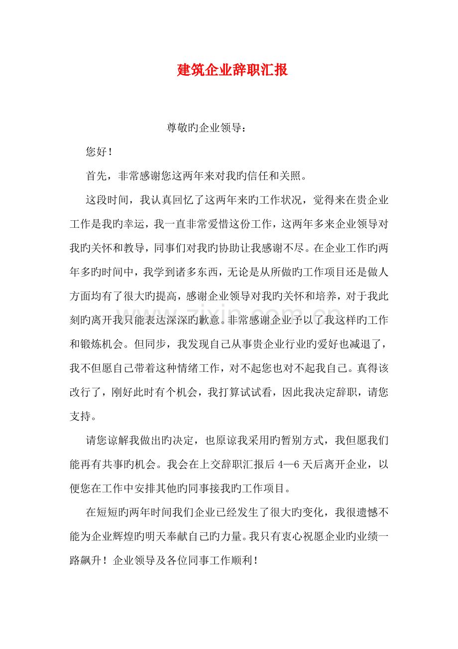 建筑公司辞职报告.doc_第1页