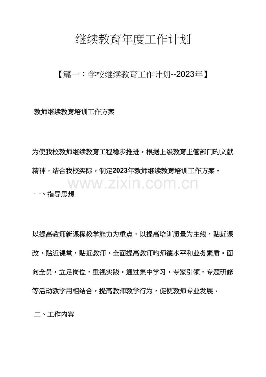 2023年教育叙事之继续教育工作计划.docx_第1页