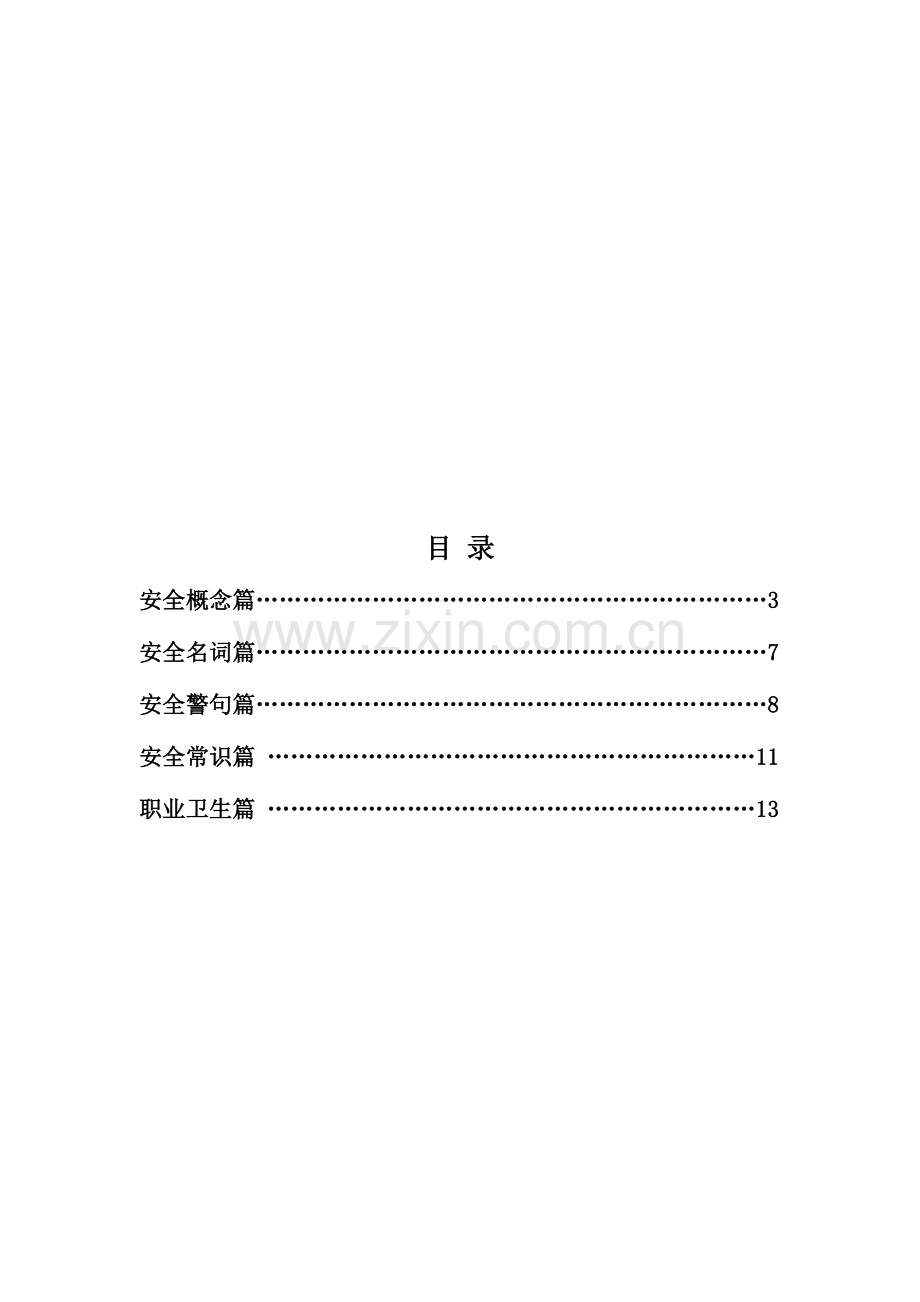 安全知识手册.doc_第2页