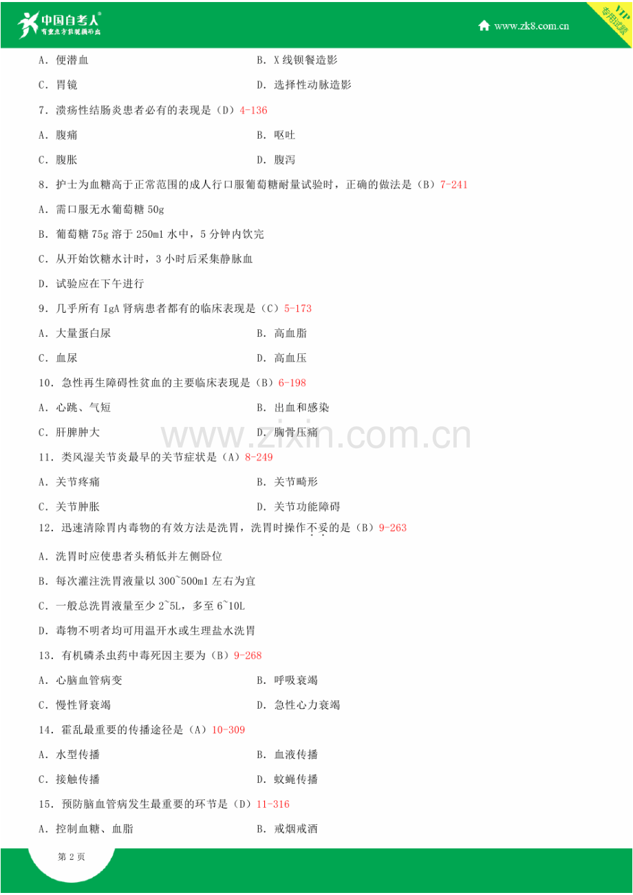 2023年全国4月自学考试03202内科护理学二试题答案.doc_第2页