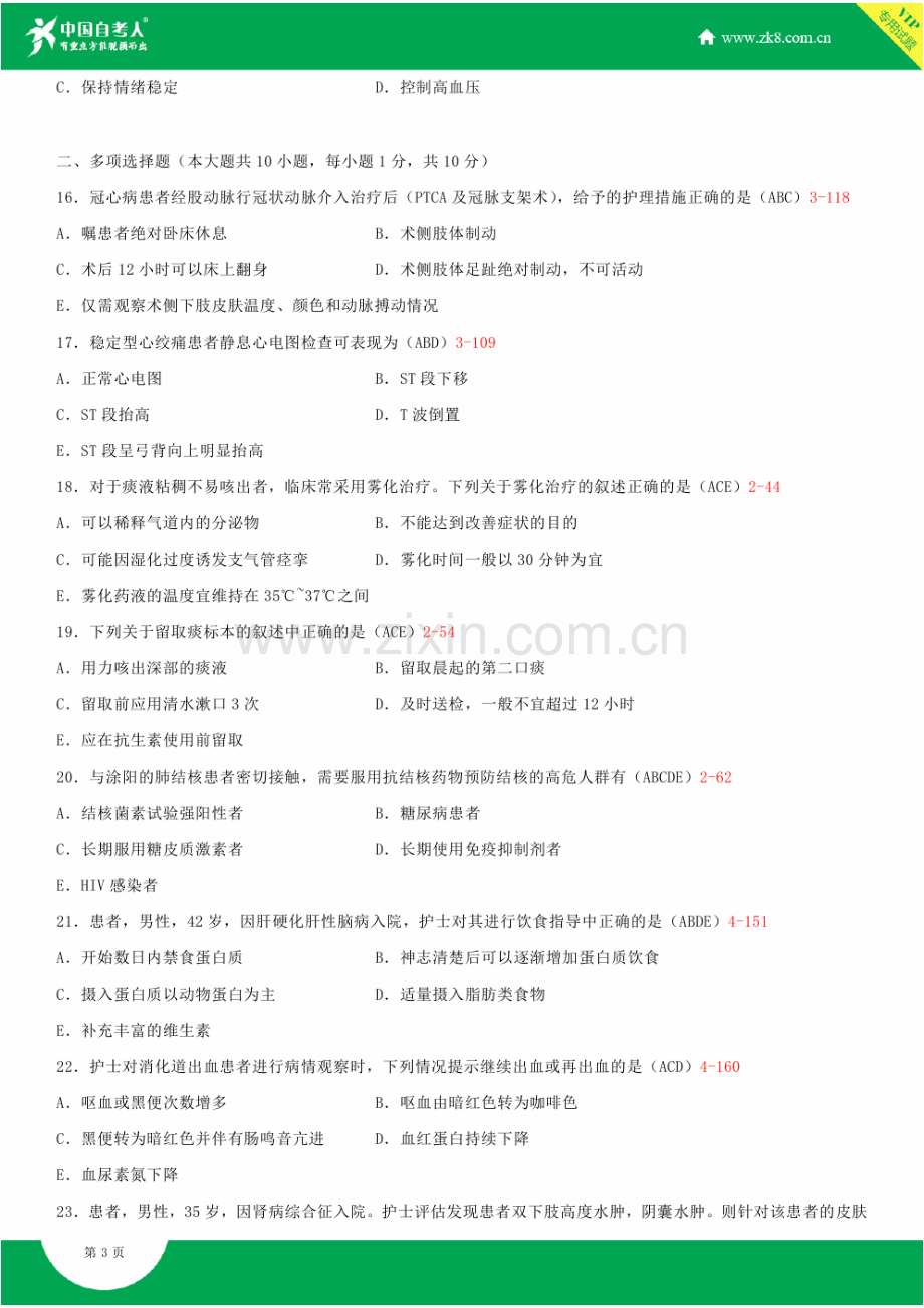 2023年全国4月自学考试03202内科护理学二试题答案.doc_第3页