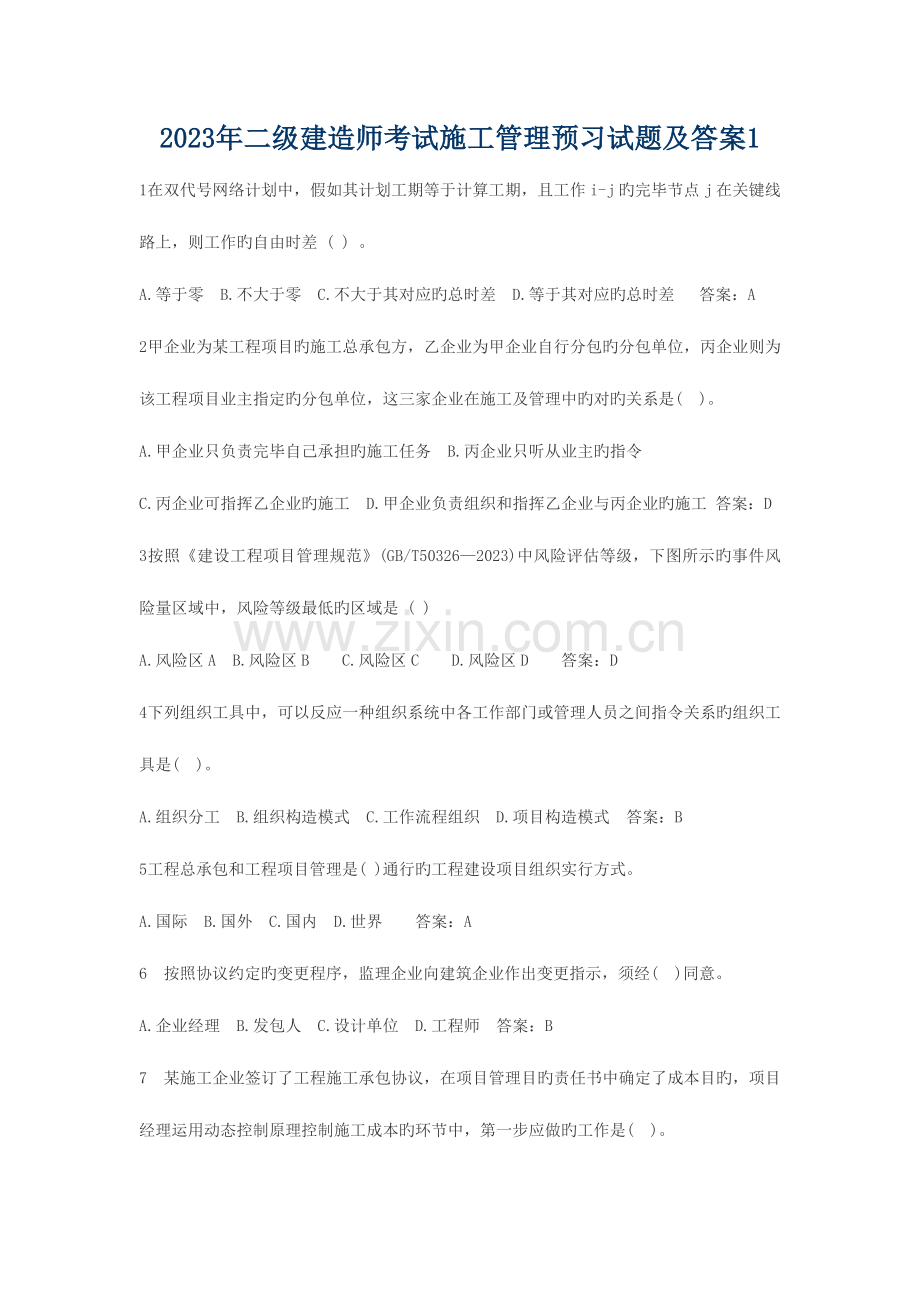 2023年二级建造师考试施工管理预习试题及答案汇总.doc_第1页