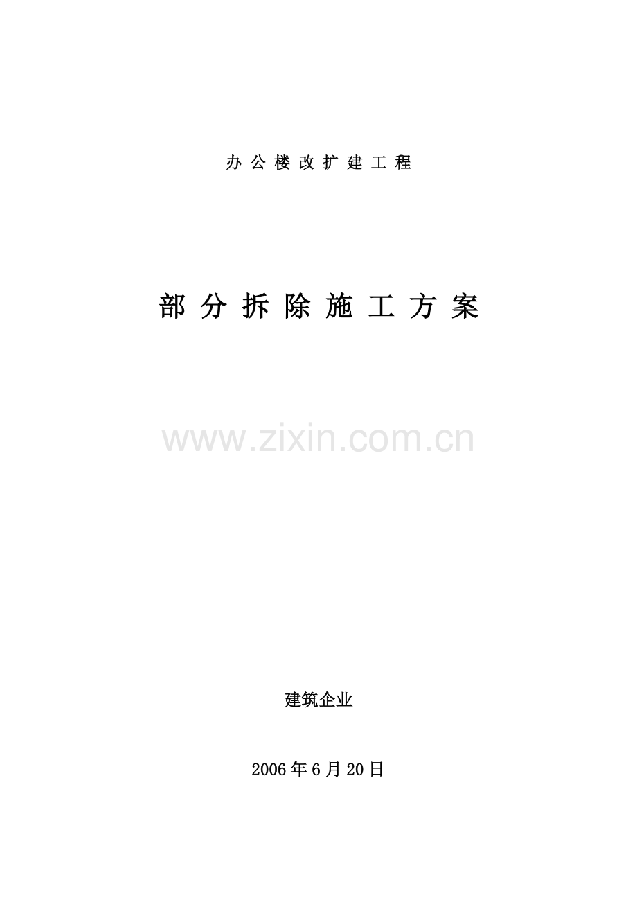 办公楼工程拆除施工方案.doc_第1页