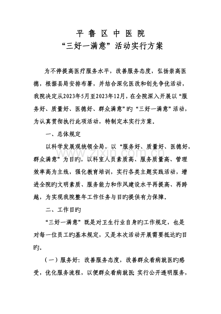 平鲁区中医院三好一满意方案.doc_第1页