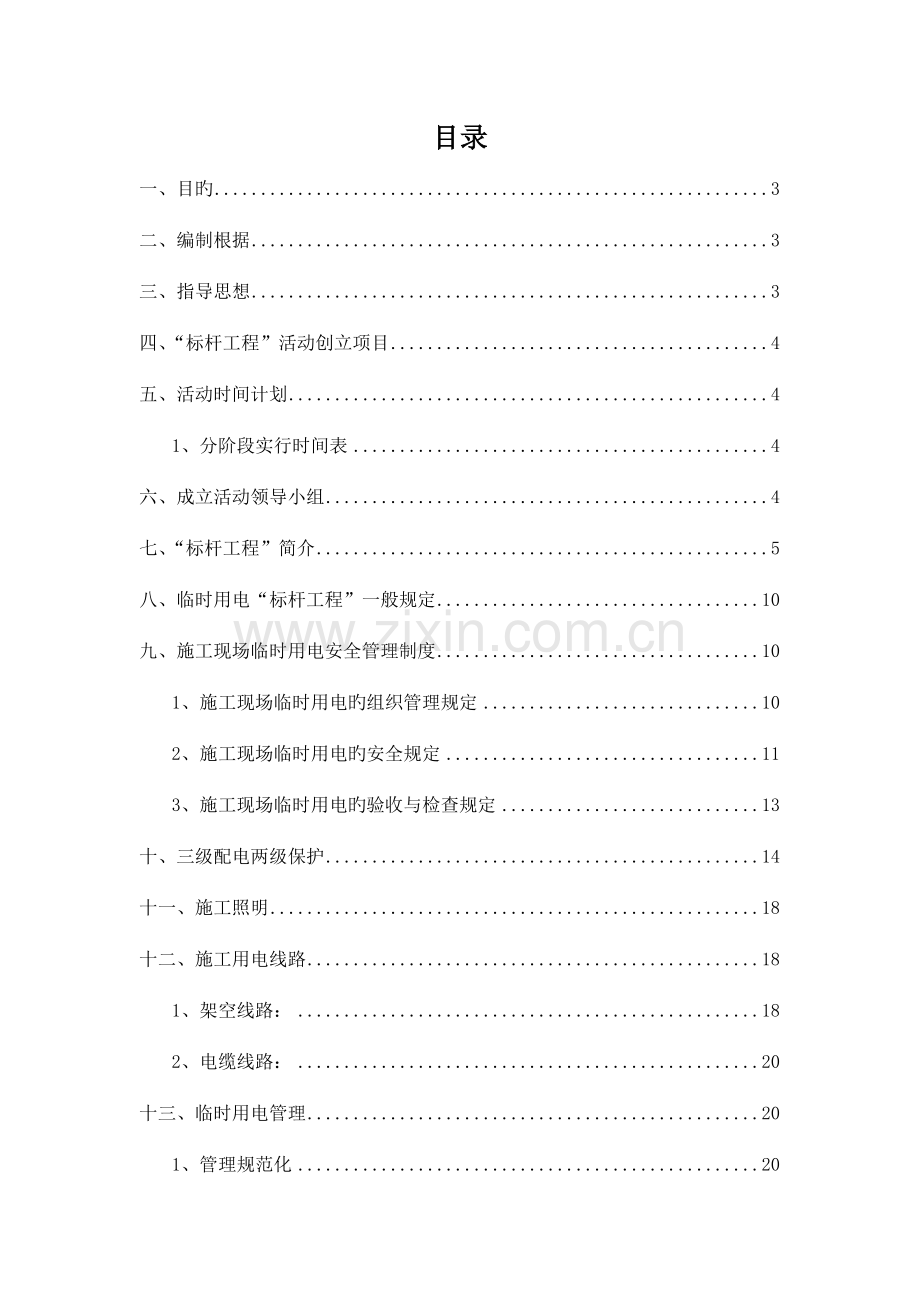 临时用电标准化标杆工程实施方案.doc_第1页