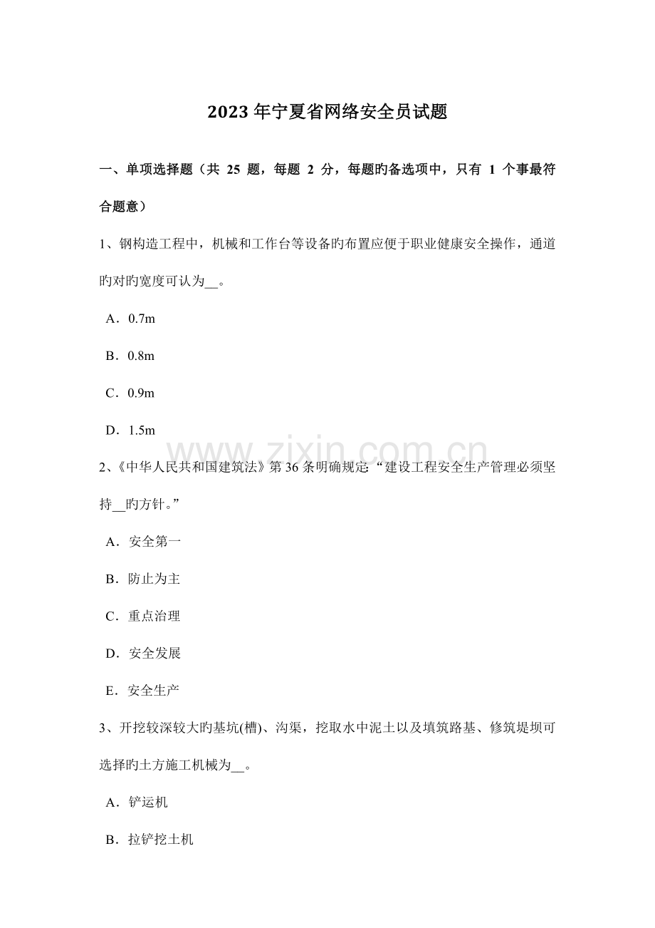 2023年宁夏省网络安全员试题.docx_第1页