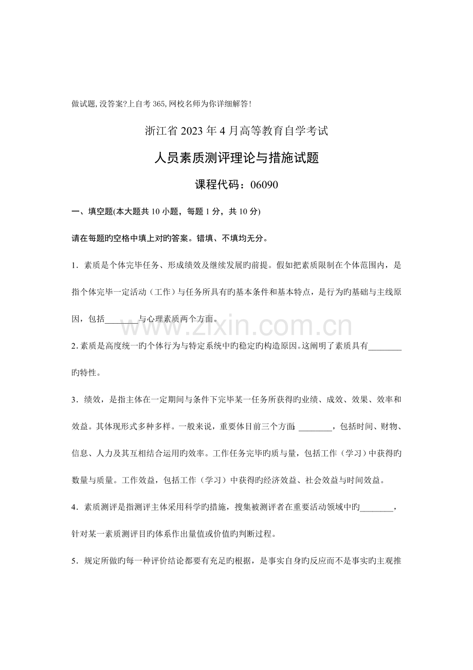 2023年自学考试自考浙江省人员素质测评理论与方法历年试卷试题真题.doc_第1页