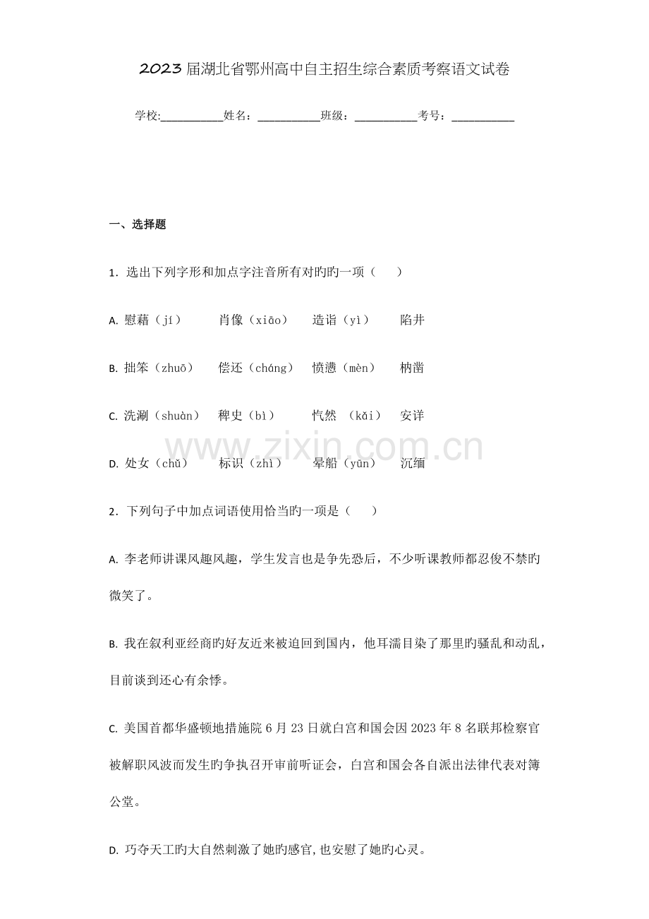 2023年湖北省鄂州高中自主招生综合素质考查语文试卷.docx_第1页