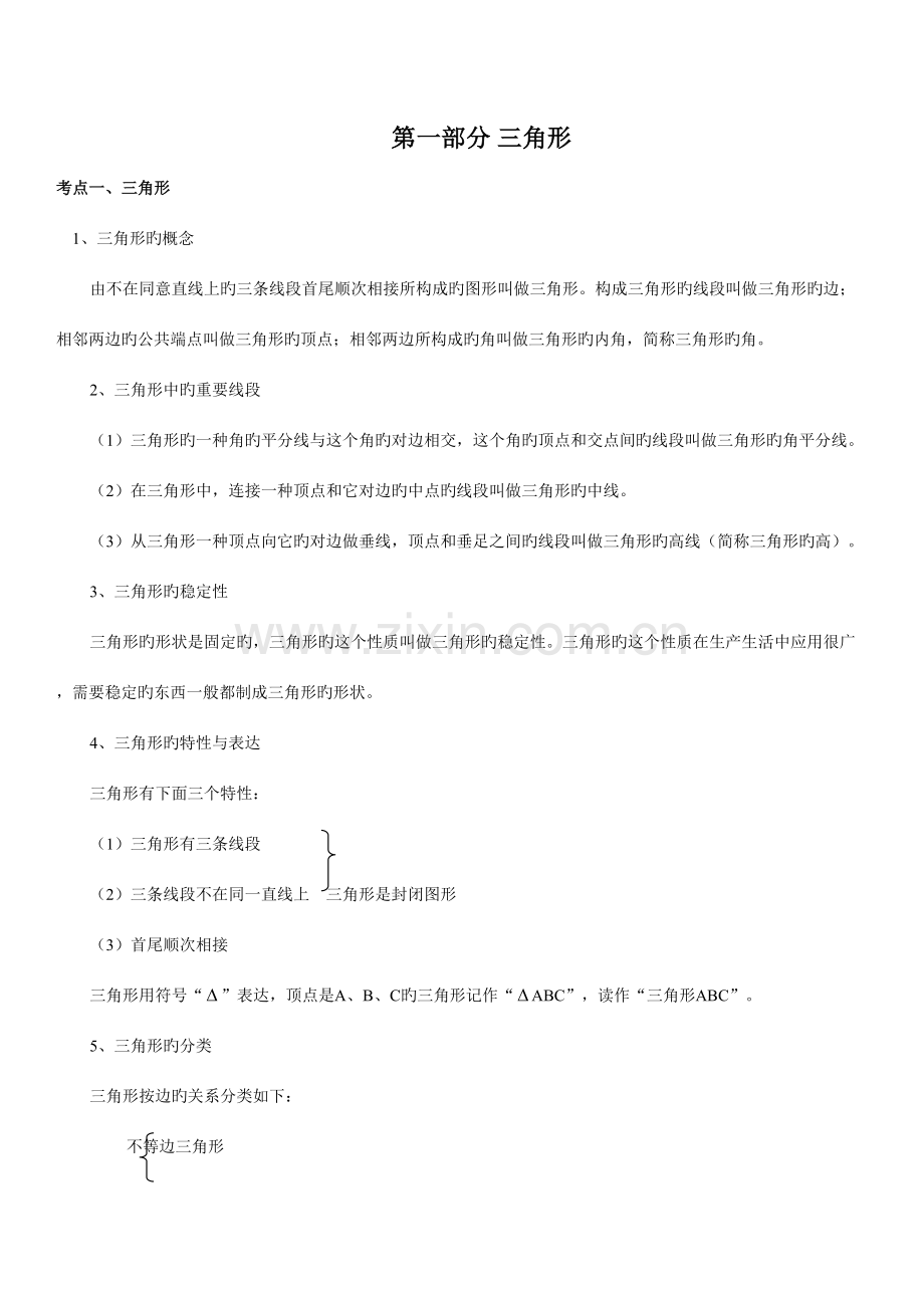 2023年三角形知识总结与尺规作图知识点.doc_第1页