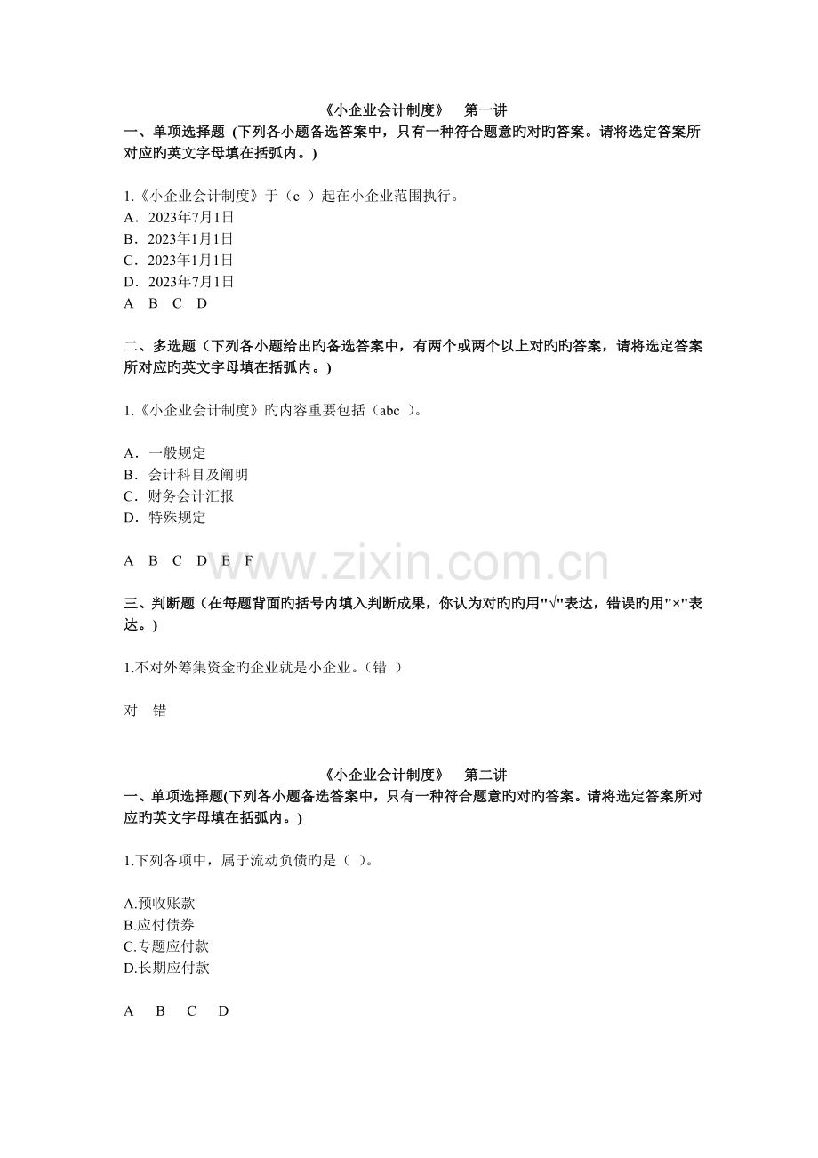 2023年甘肃会计继续教育小企业会计制度课后题答案.doc_第1页