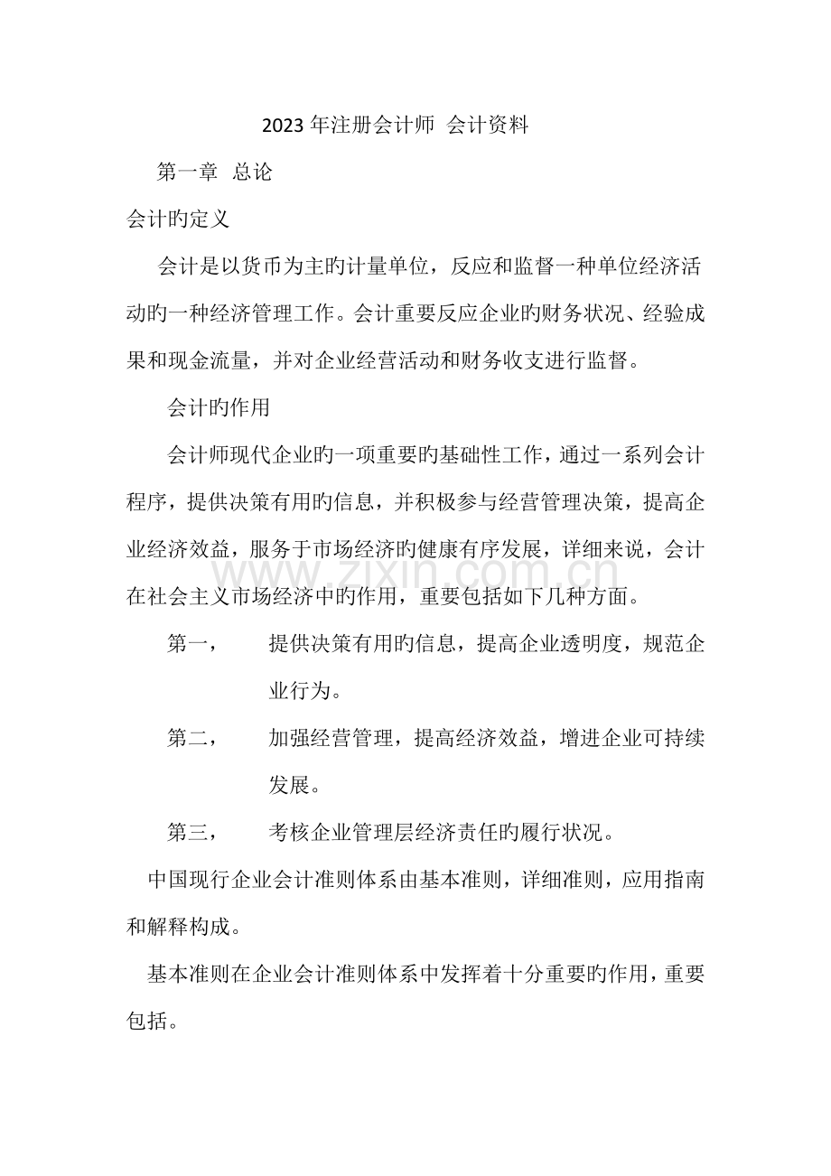 2023年注册会计师会计资料.docx_第1页