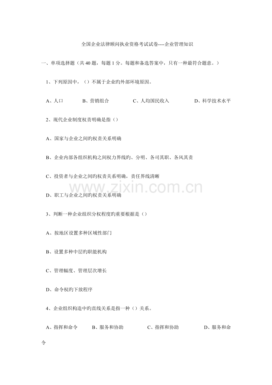 2023年企业法律顾问执业资格考试试卷企业管理知识.doc_第1页