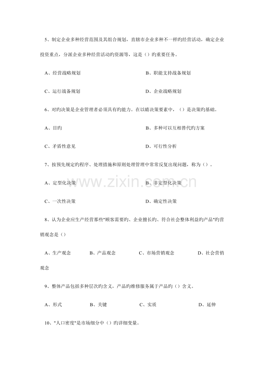 2023年企业法律顾问执业资格考试试卷企业管理知识.doc_第2页