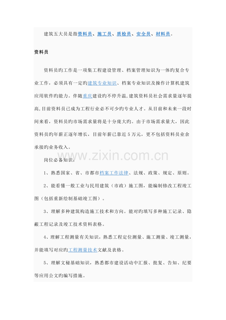 2023年建筑职位资料员施工员质检员安全员材料员.doc_第1页