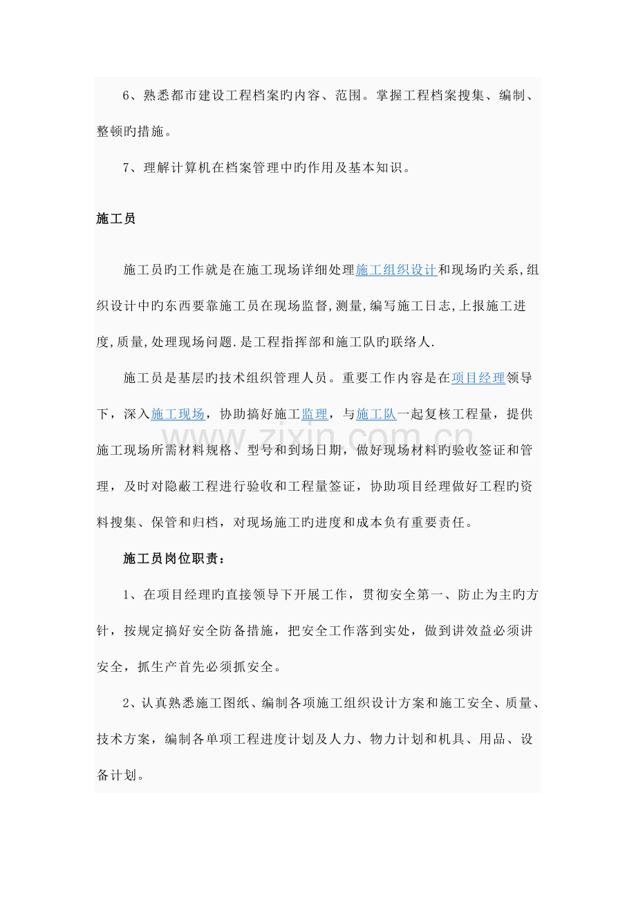 2023年建筑职位资料员施工员质检员安全员材料员.doc_第2页