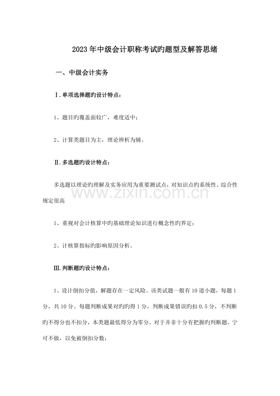 2023年中级会计职称考试的题型及解答思路.docx_第1页