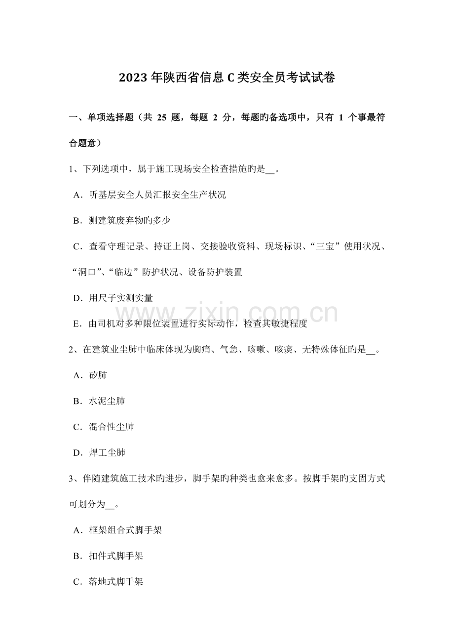 2023年陕西省信息C类安全员考试试卷.docx_第1页