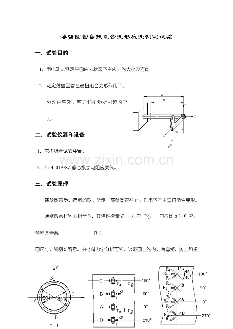 2023年弯扭组合变形实验报告.doc_第1页