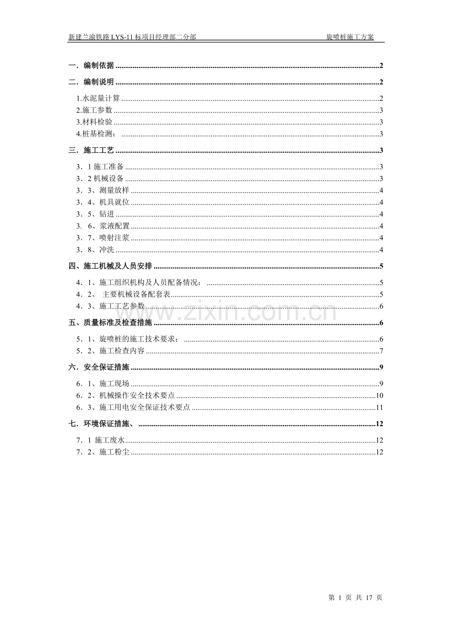 高压旋喷桩施工方案a.doc_第1页