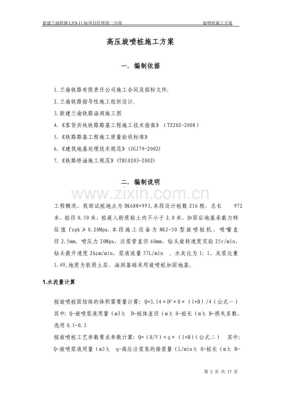 高压旋喷桩施工方案a.doc_第2页