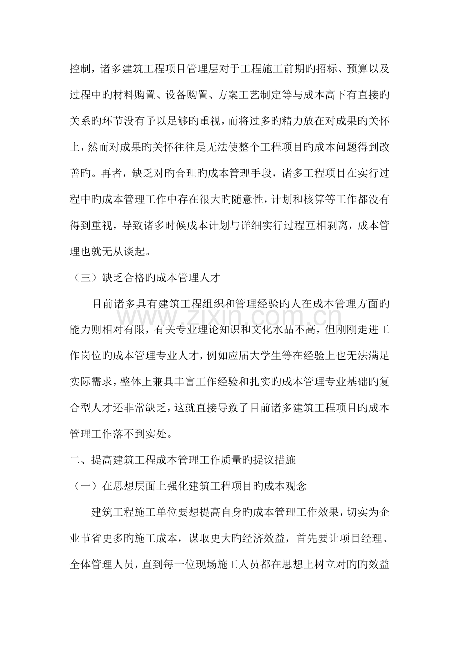 当前建筑工程成本管理中的问题与对策分析.doc_第2页