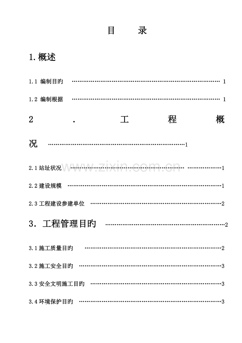 变电站工程标准化工艺施工实施细则.doc_第3页