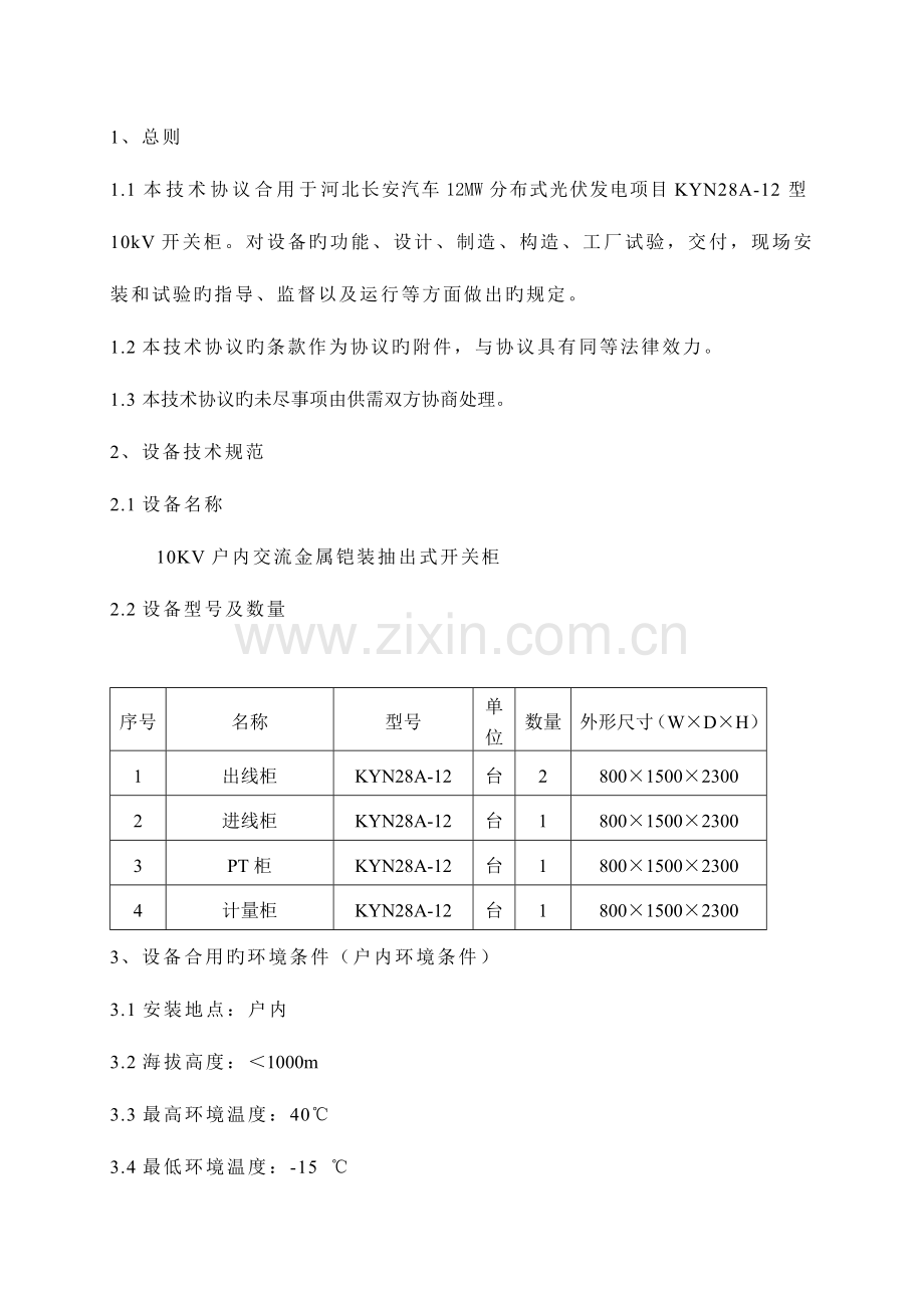 电气一次设备技术协议.doc_第2页