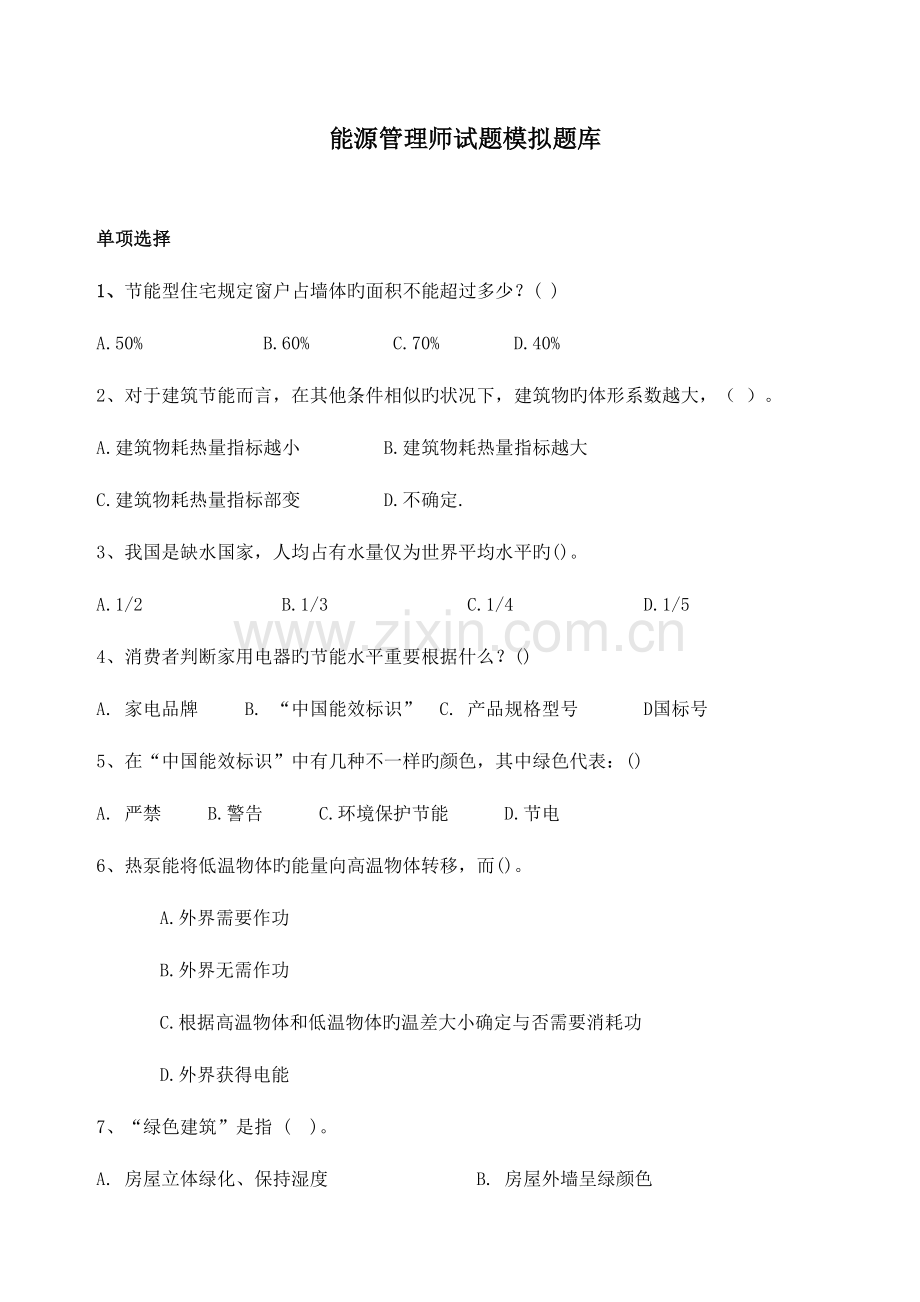 2023年能源管理师试题模拟题库.doc_第1页