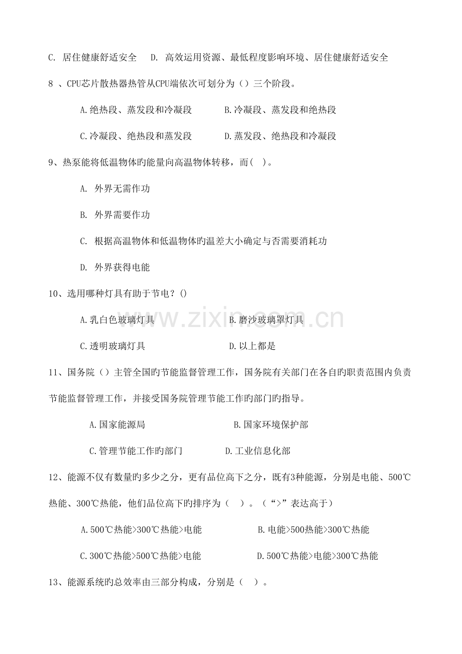 2023年能源管理师试题模拟题库.doc_第2页