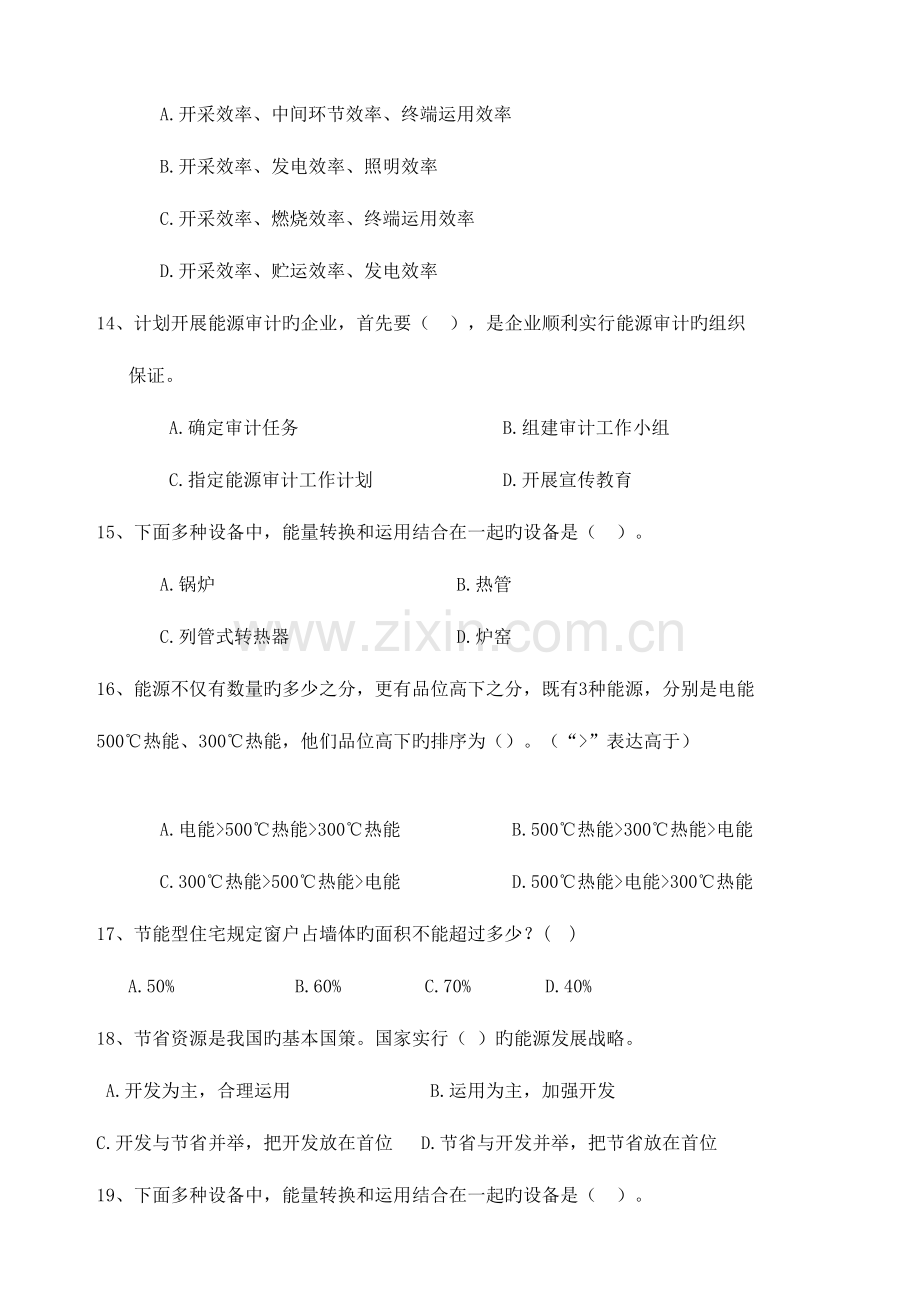 2023年能源管理师试题模拟题库.doc_第3页