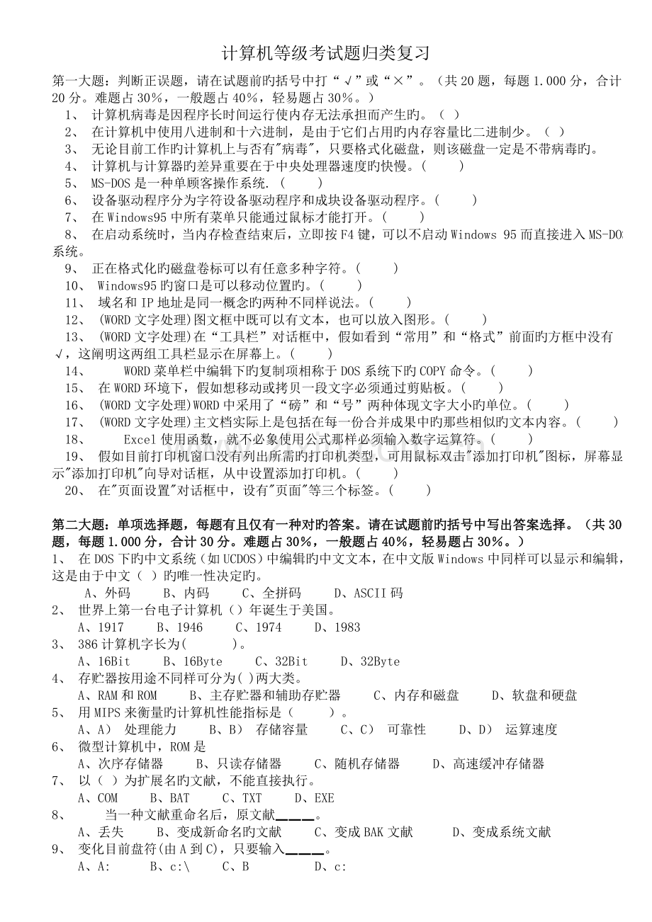 2023年计算机一级考试题归类复习.doc_第1页