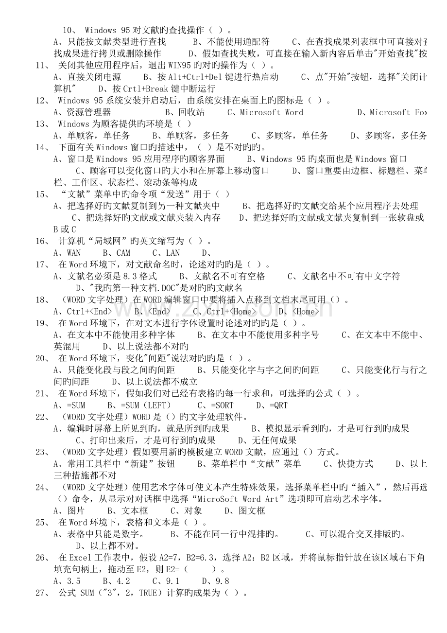 2023年计算机一级考试题归类复习.doc_第2页