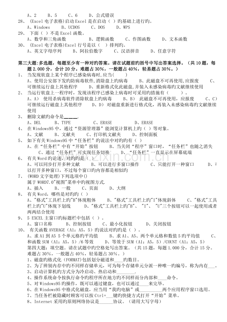 2023年计算机一级考试题归类复习.doc_第3页